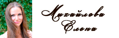 Михайлова Елена
