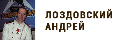 Лоздовский Андрей