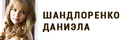 Шандлоренко Даниэла Дмитриевна