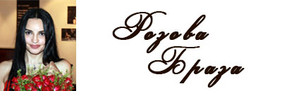 Розова Браза
