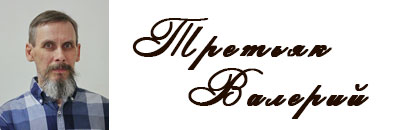 Третьяк Валерий